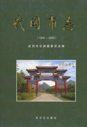 武冈市志  1994-2003 封面
