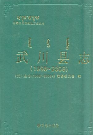 武川县志  1998-2009 封面
