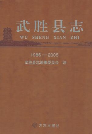 武胜县志  1986-2005 封面