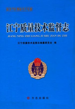 江宁质量技术监督志 封面