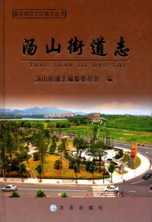 汤山街道志 封面