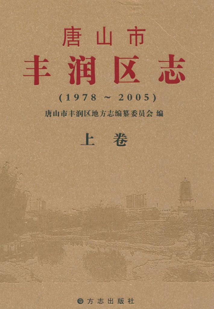唐山市丰润区志  1978-2005  上 封面