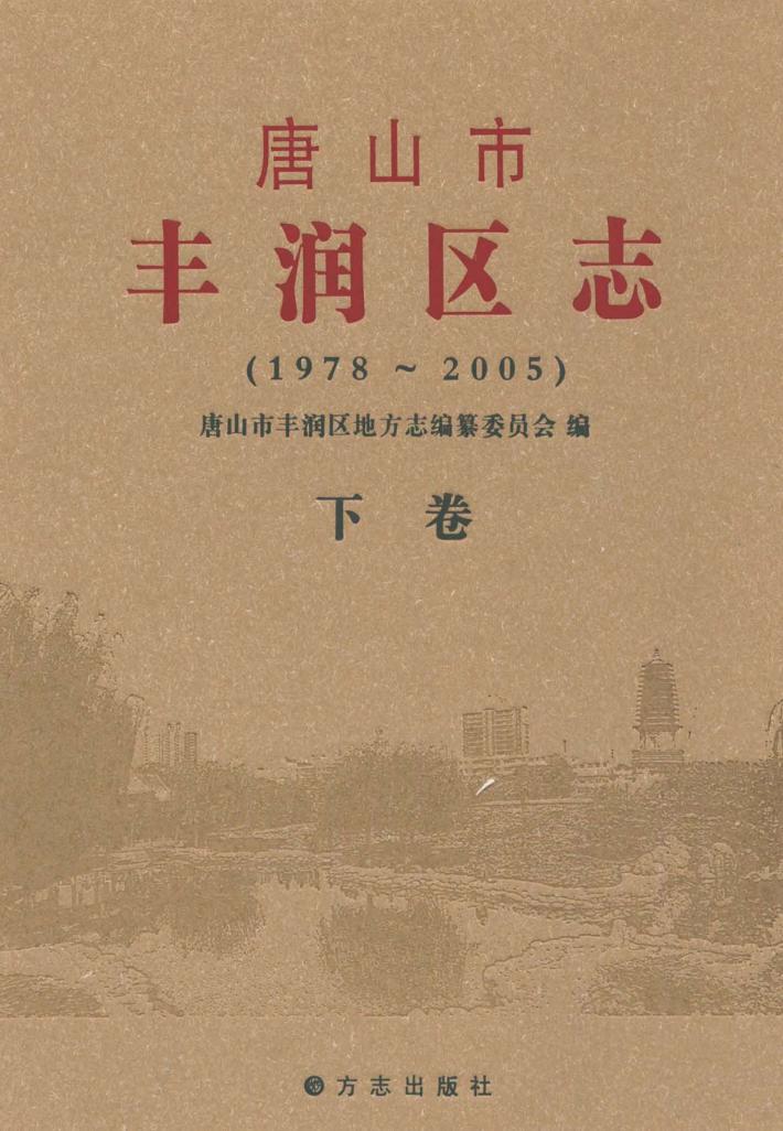 唐山市丰润区志  1978-2005  下 封面