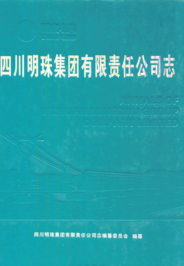 四川明珠集团有限责任公司志 封面