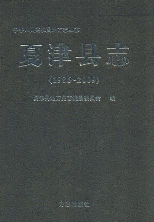 夏津县志  1986-2009 封面