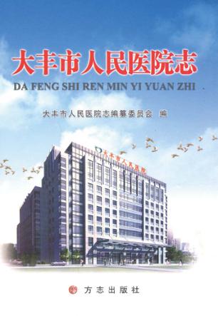 大丰市人民医院志 封面