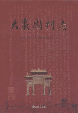 大枣园村志 封面