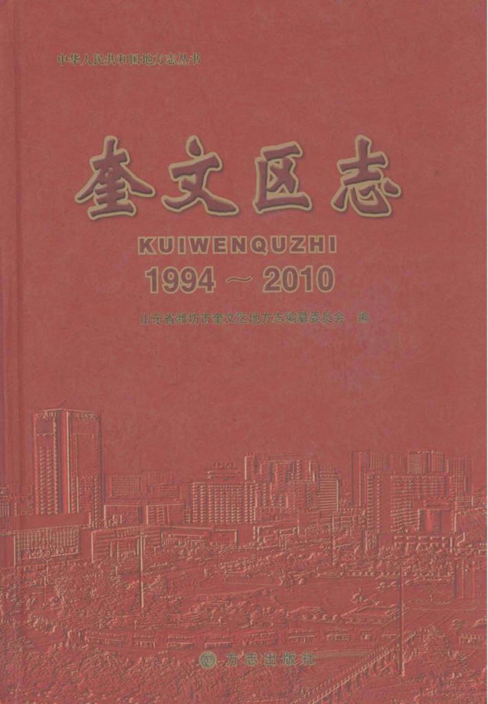 奎文区志  1994-2010 封面