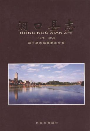 洞口县志  1978-2005 封面