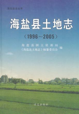 海盐县土地志  1996-2005 封面