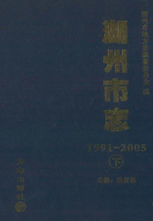 湖州市志  1991-2005  下