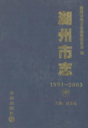 湖州市志  1991-2005  中
