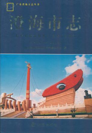 澄海市志  1979-2003 封面