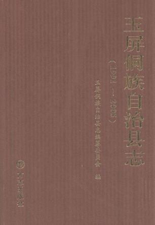 玉屏侗族自治县志  1991-2005 封面