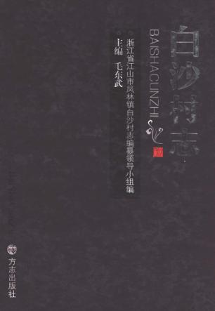 白沙村志 封面