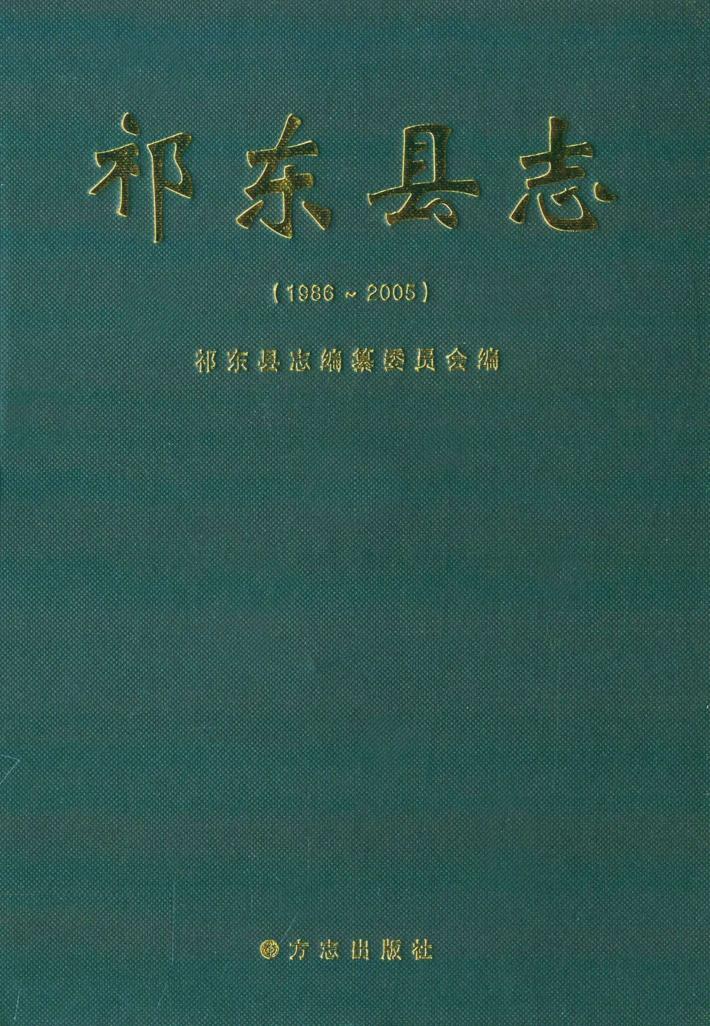 祁东县志  1986-2005 封面