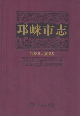 邛崃市志  1986-2005 封面