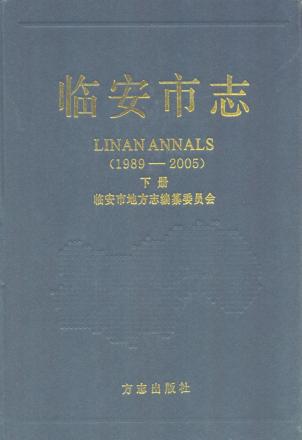 临安市志  1989-2005  下