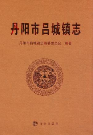 丹阳市吕城镇志 封面