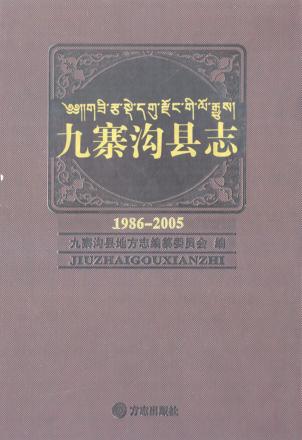 九寨沟县志  1986-2005 封面