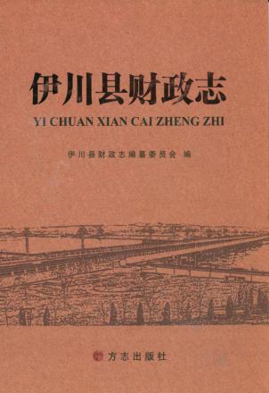 伊川县财政志 封面