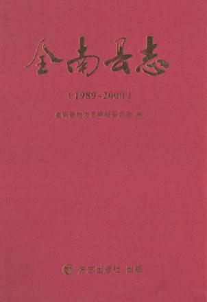 全南县志  1989-2000 封面