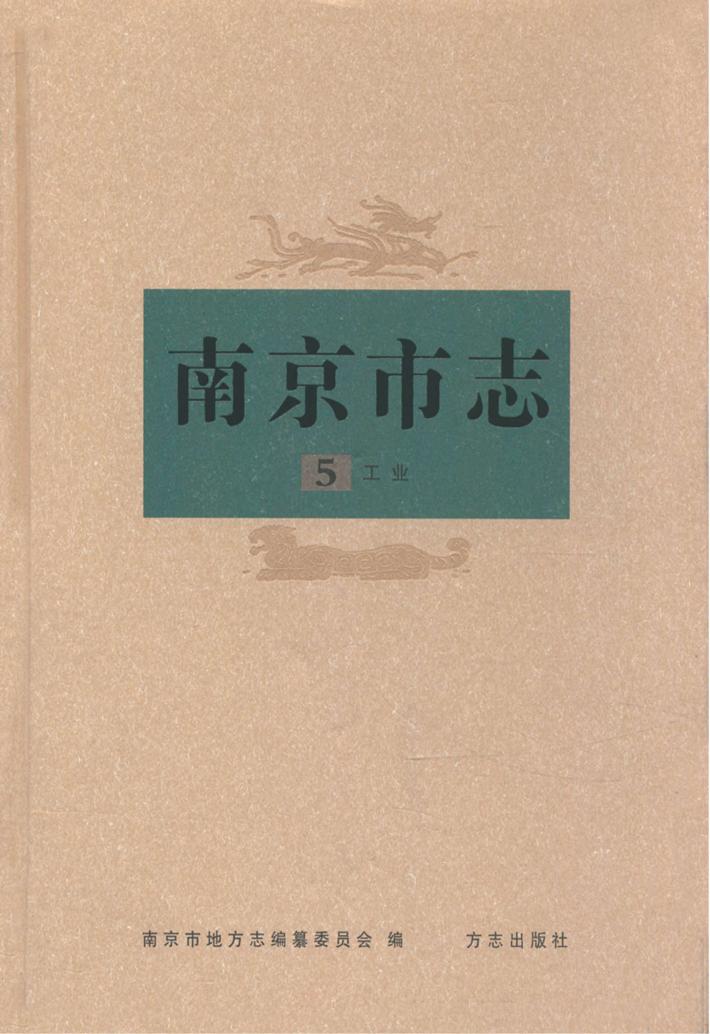 南京市志  第5册  工业 封面