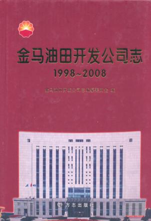 金马油田开发公司志 1998-2008 封面
