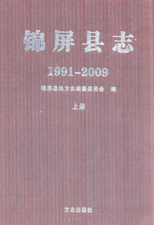 锦屏县志  1991-2009  上 封面