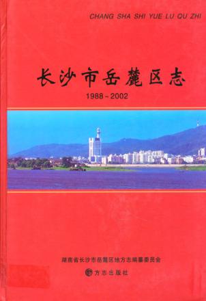 长沙市岳麓区志  1988-2002 封面