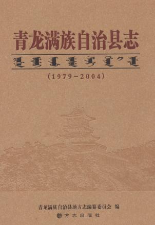 青龙满族自治县志  1979-2004 封面
