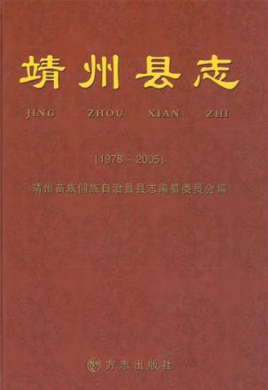 靖州县志  1978-2005 封面