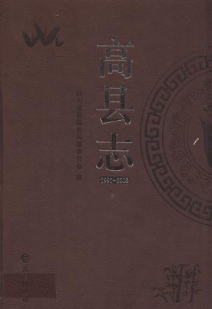 高县志  1991-2008 封面