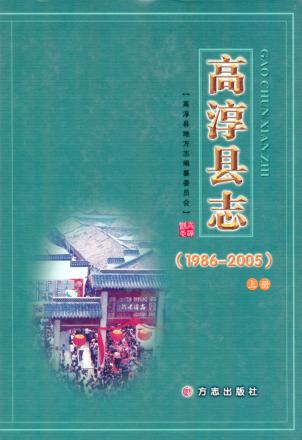 高淳县志  1986-2005  上 封面