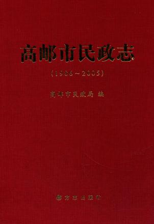 高邮市民政志 封面