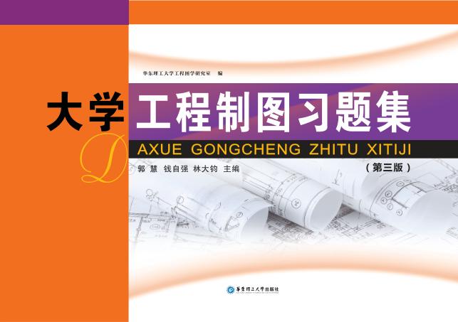 大学工程制图习题集 第3版 封面