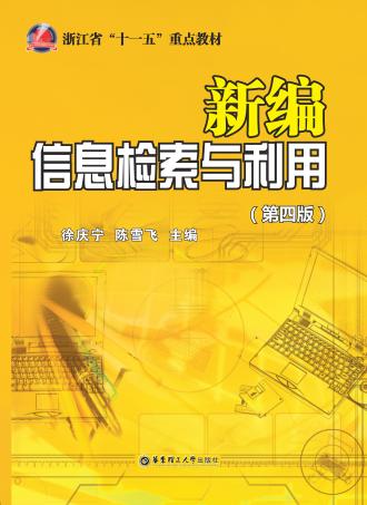 新编信息检索与利用  第4版 封面