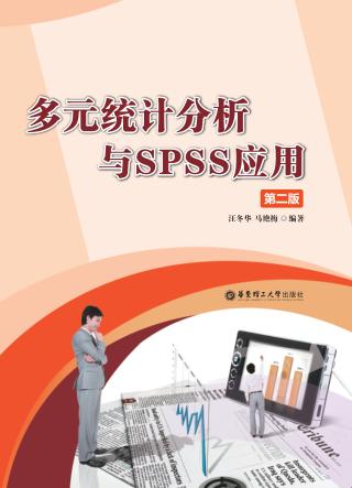 多元统计分析与SPSS应用 第2版 封面