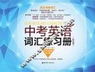 中考英语词汇练习册 全新修订版 封面
