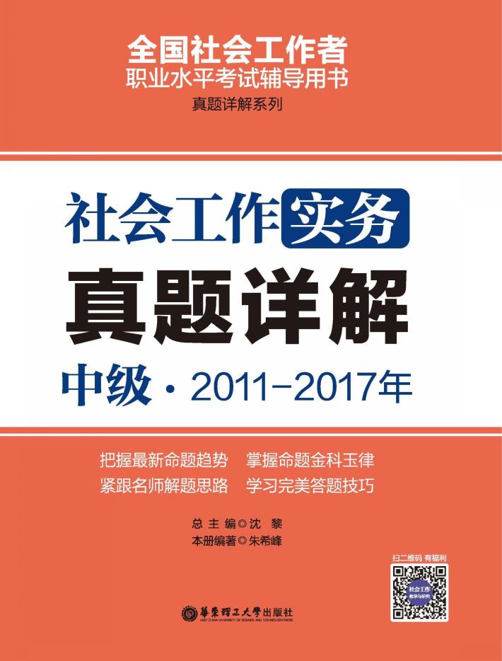 社会工作实务 真题详解 中级 2011-2017年 封面