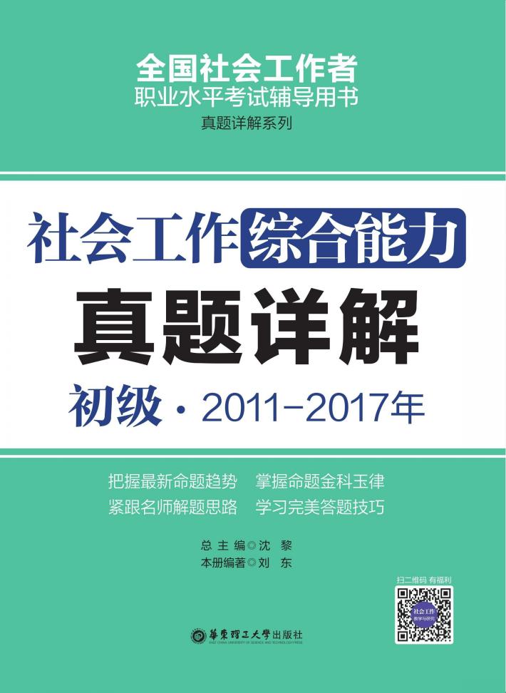 社会工作综合能力 初级 2011-2017年真题详解 封面
