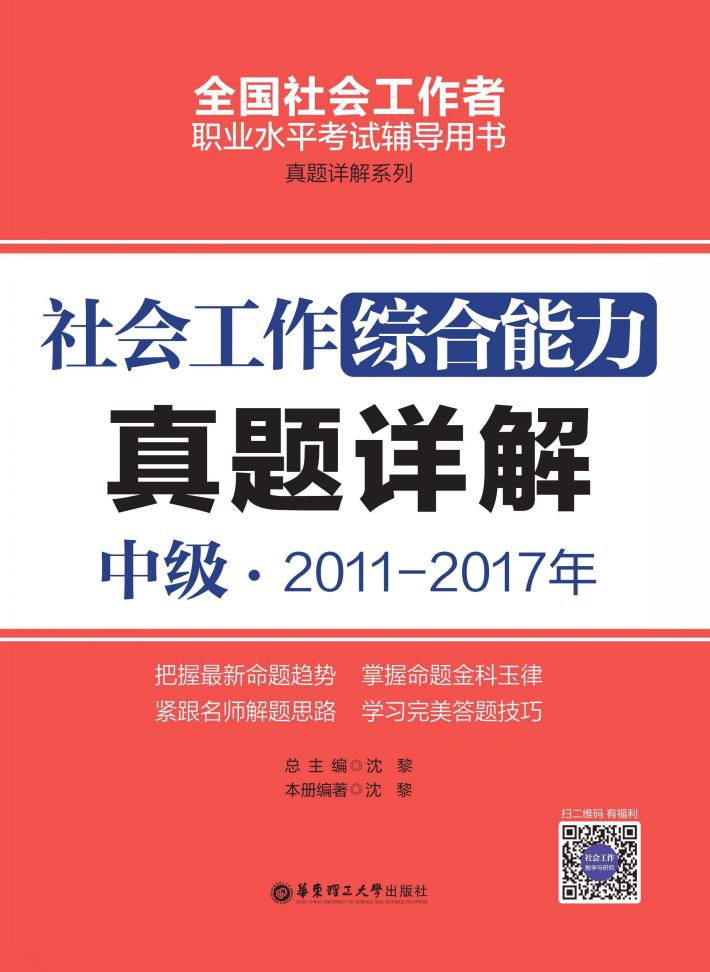 社会工作综合能力 中级 2011-2017年真题详解 封面