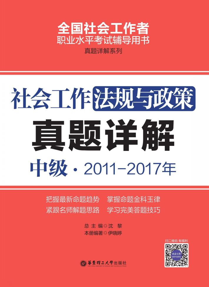社会工作法规与政策 中级 2011-2017年真题详解 封面