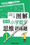 图解小学数学思维训练题 一年级 第2版 封面