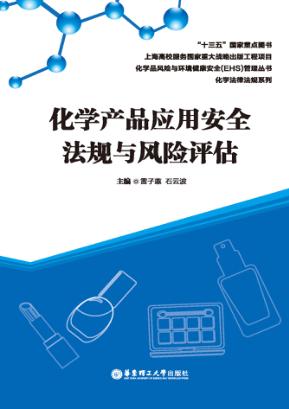 化学产品应用安全法规与风险评估 封面