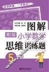 图解小学数学思维训练题 五年级 第2版 封面