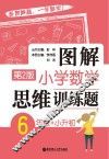 图解小学数学思维训练题 六年级+小升初 第2版 封面