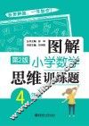 图解小学数学思维训练题 四年级 第2版 封面