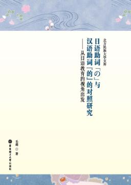 日语助词“の”与汉语助词“的”的对照研究 从日语教育 封面