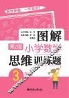 图解小学数学思维训练题 三年级 第2版 封面